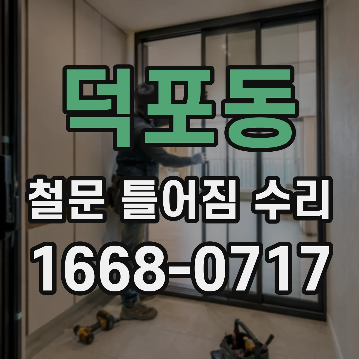덕포동 철문 틀어짐 수리
