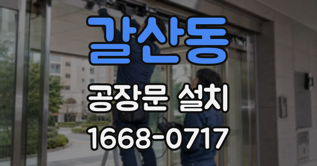 갈산동 공장문 설치