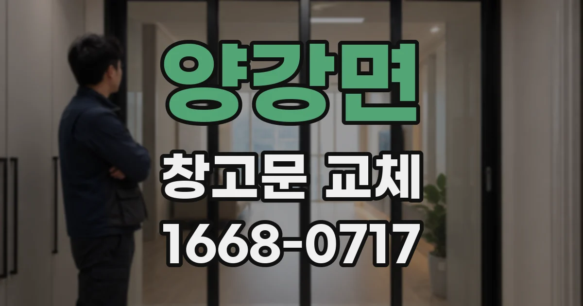 양강면 창고문 교체