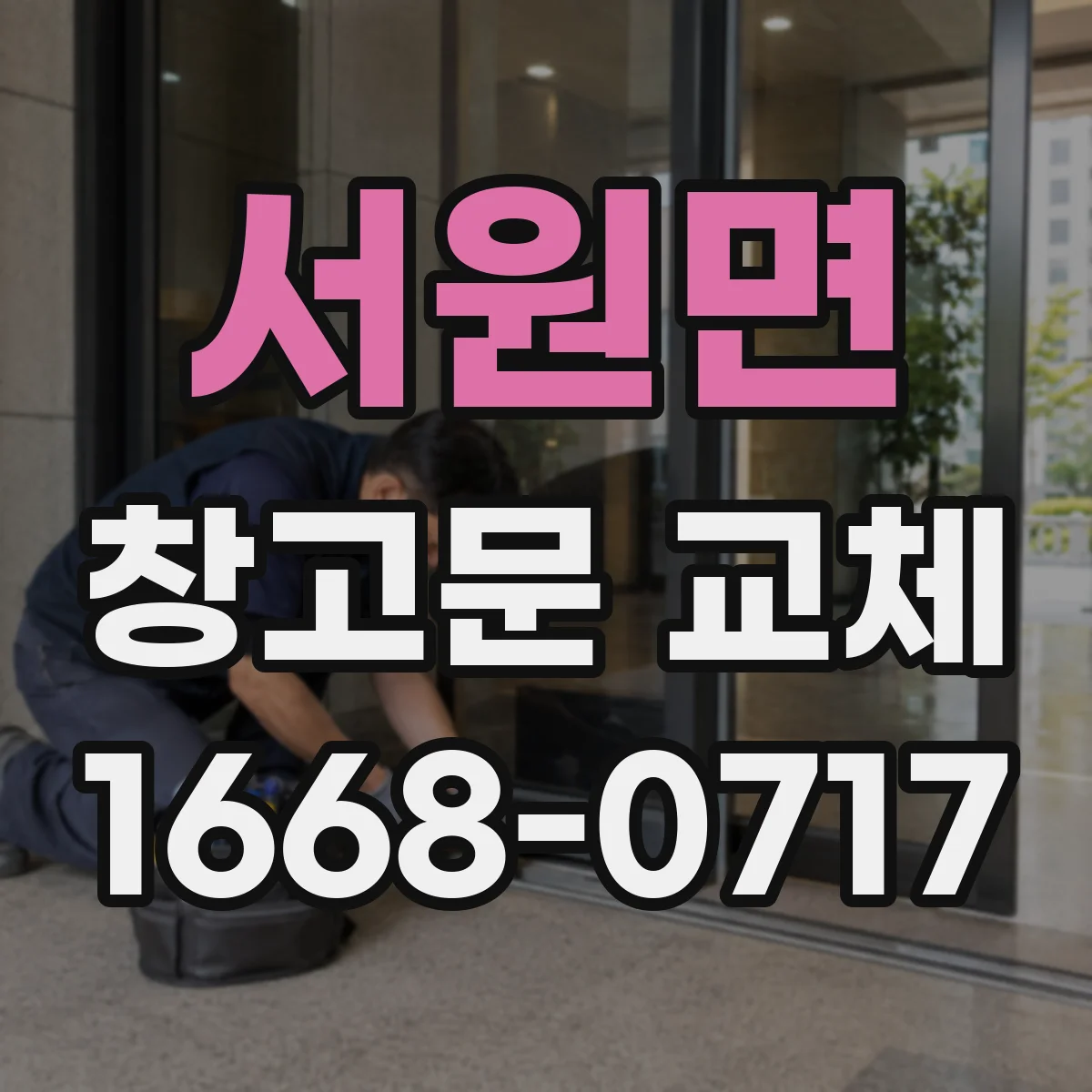 서원면 창고문 교체