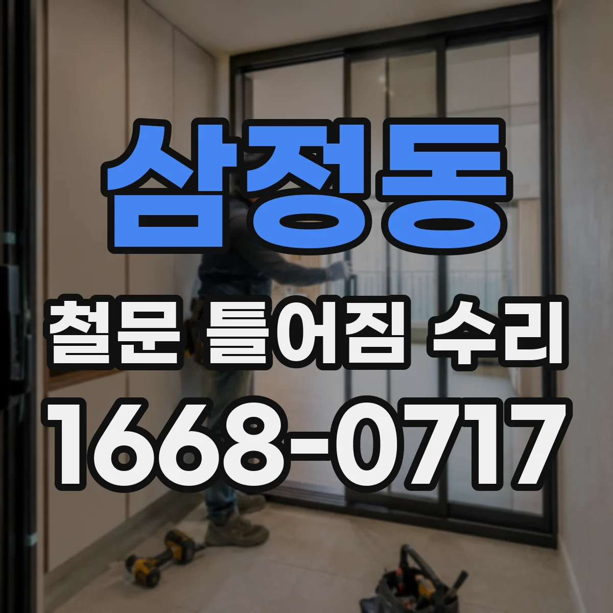 삼정동 철문 틀어짐 수리