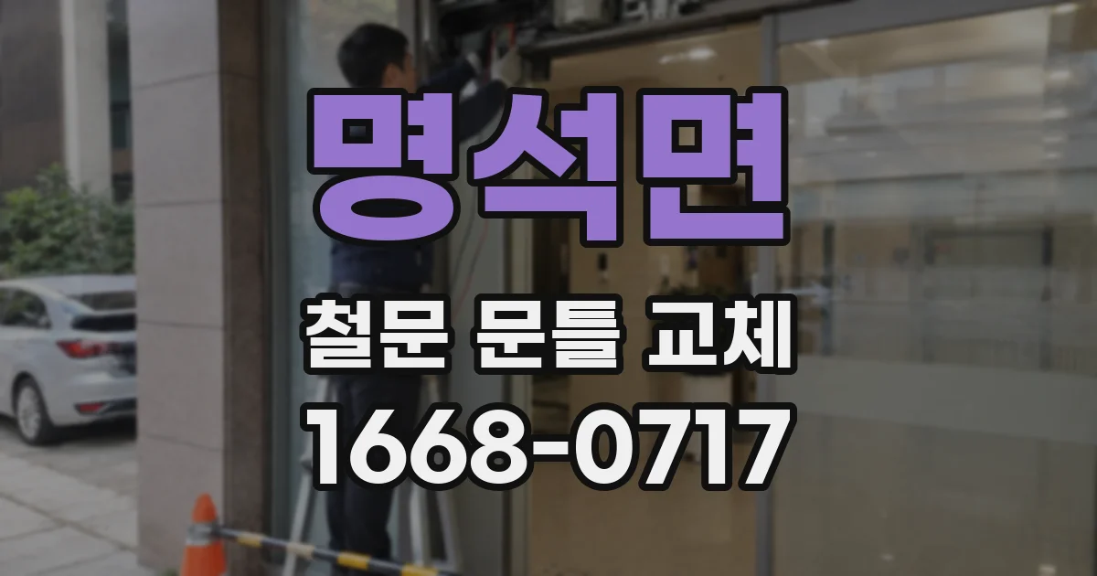 명석면 철문 문틀 교체