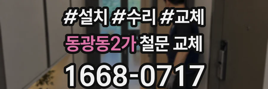 동광동2가 철문 교체