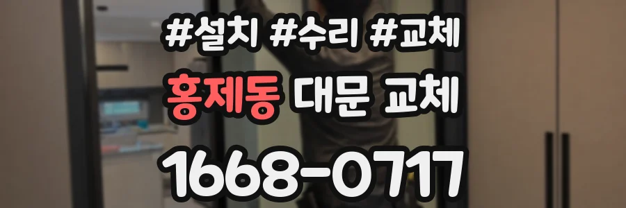 홍제동 대문 교체