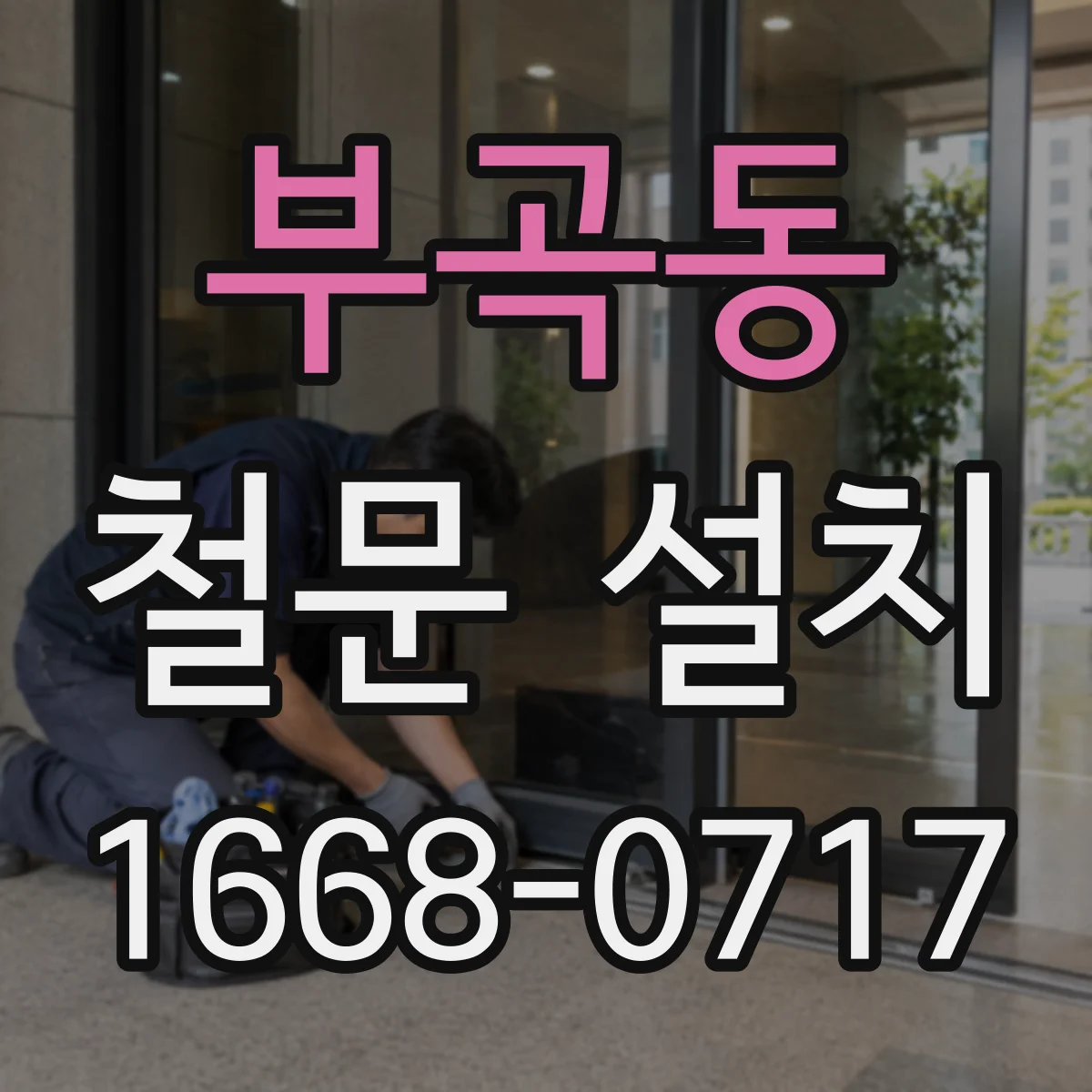 부곡동 철문 설치