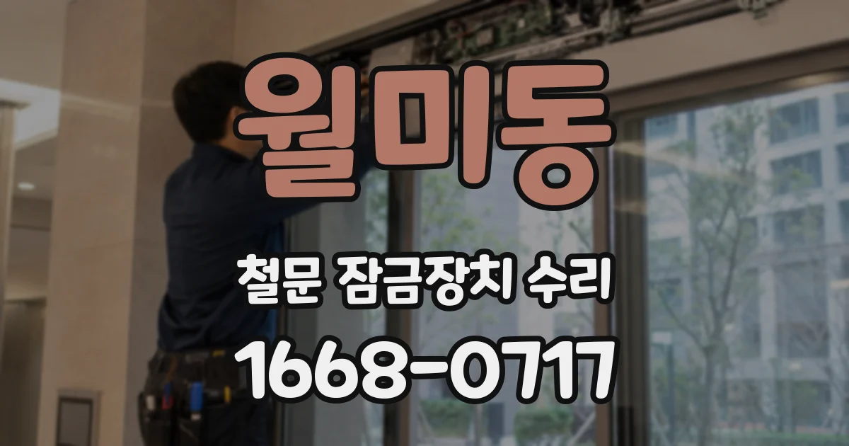 월미동 철문 잠금장치 수리