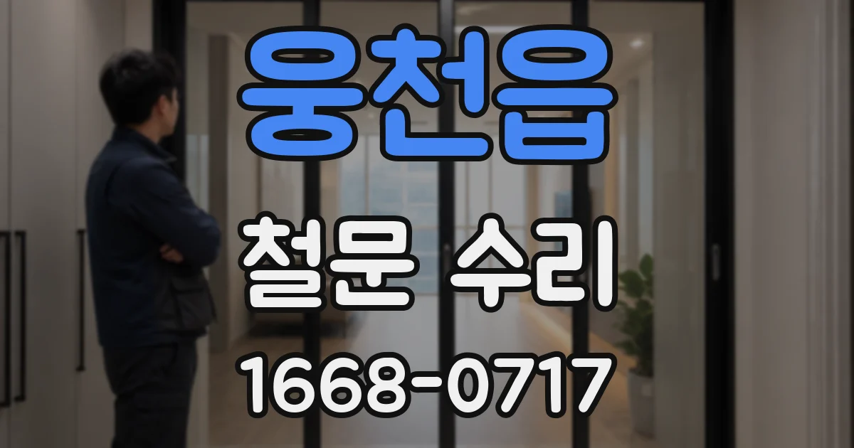 웅천읍 철문 수리