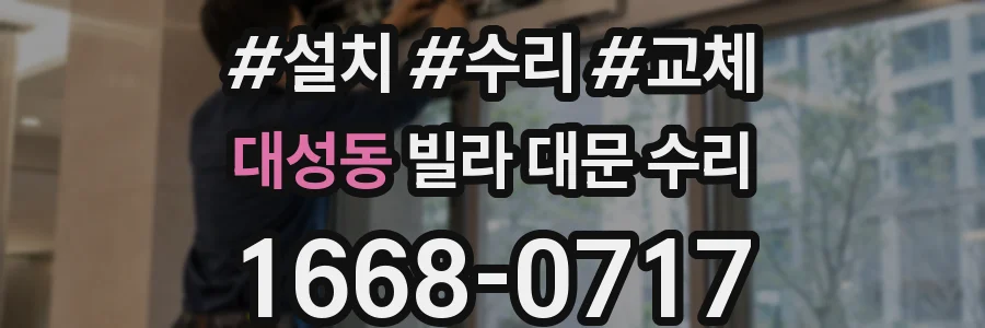 대성동 빌라 대문 수리
