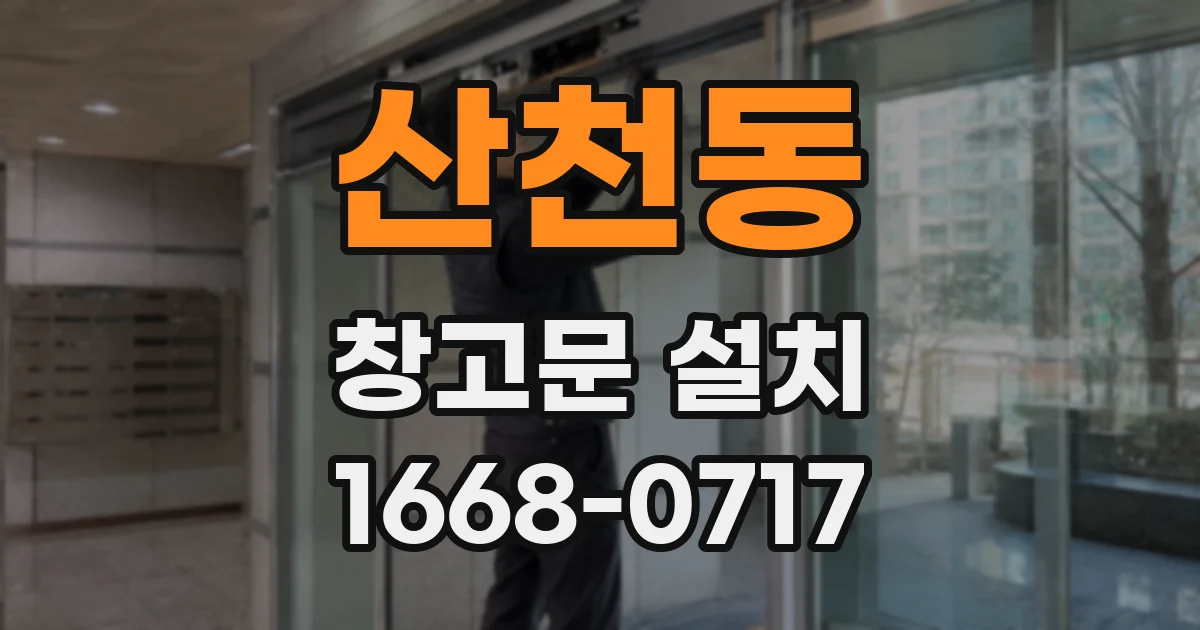 산천동 창고문 설치