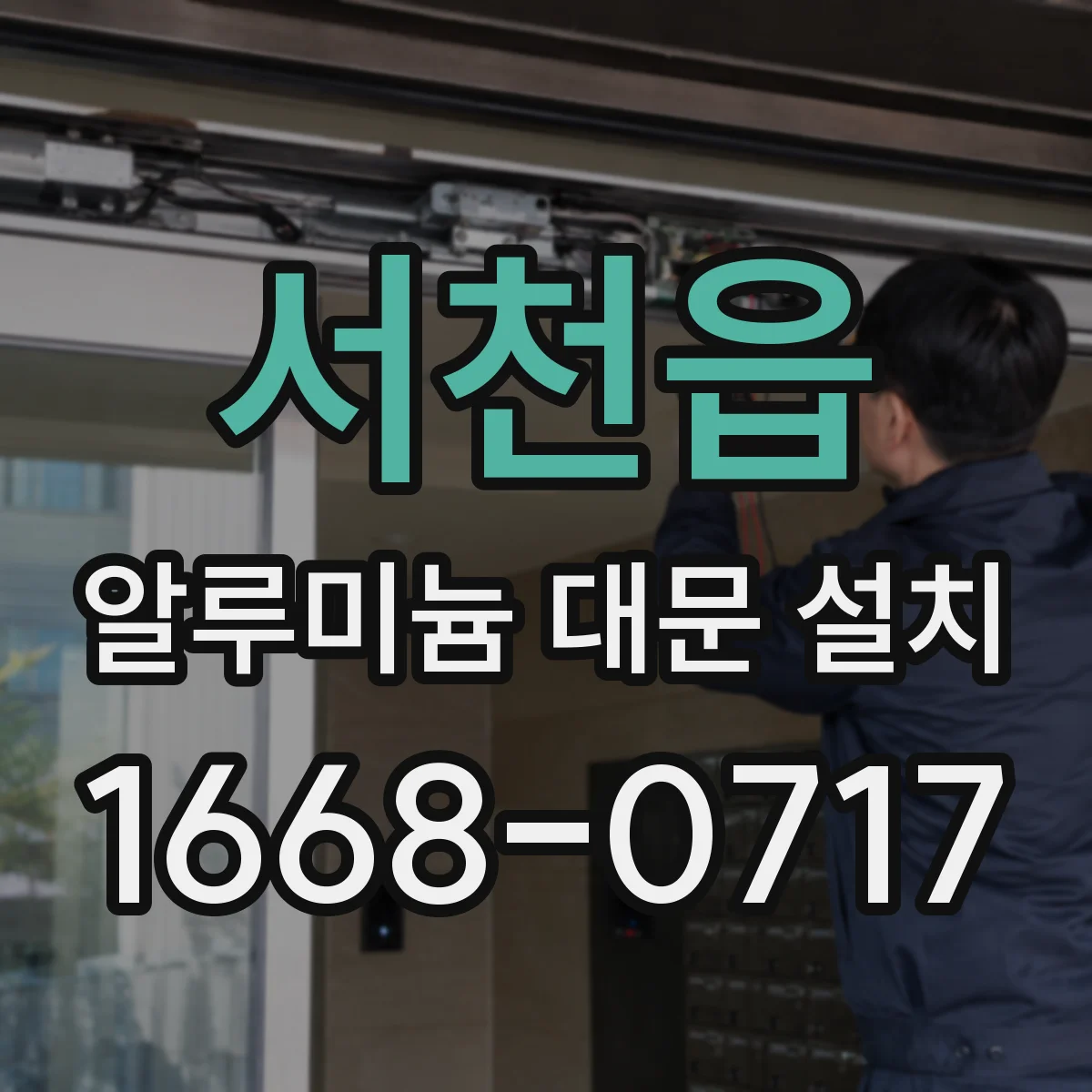 서천읍 알루미늄 대문 설치