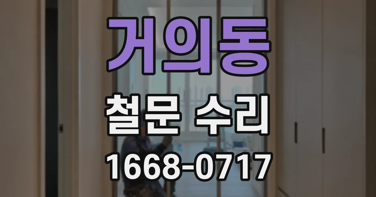 거의동 철문 수리
