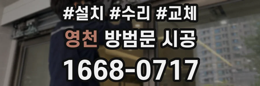 영천 방범문 시공