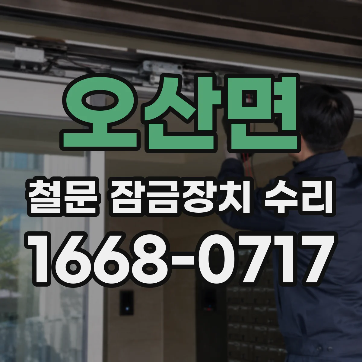 오산면 철문 잠금장치 수리