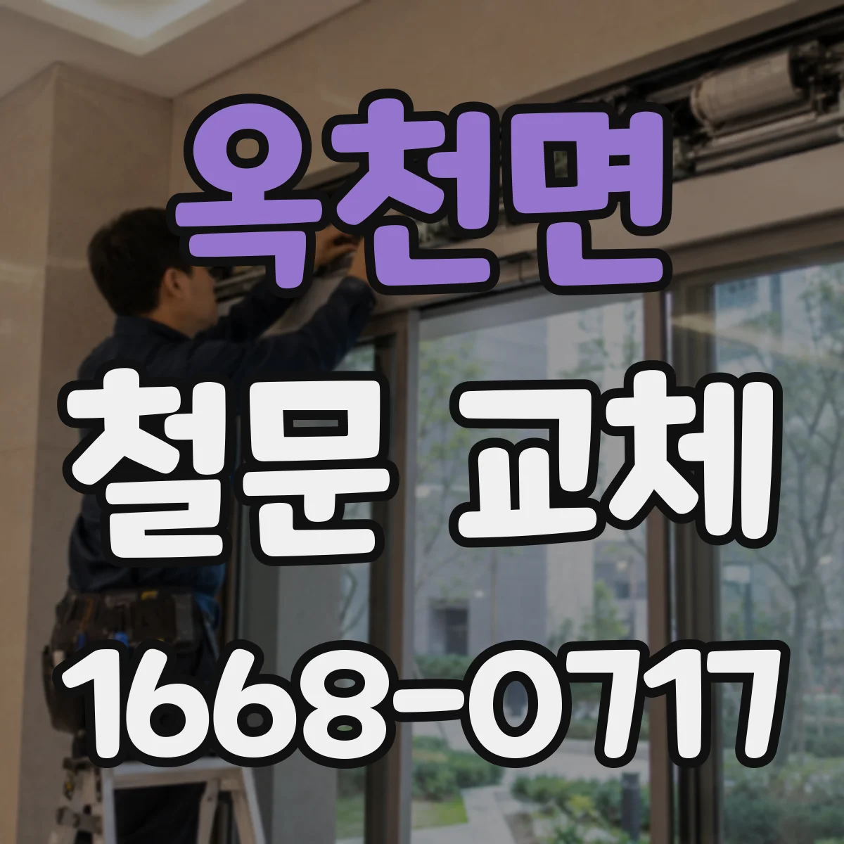 옥천면 철문 교체