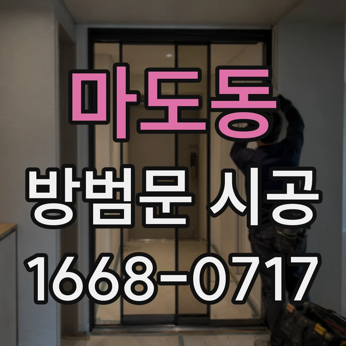 마도동 방범문 시공
