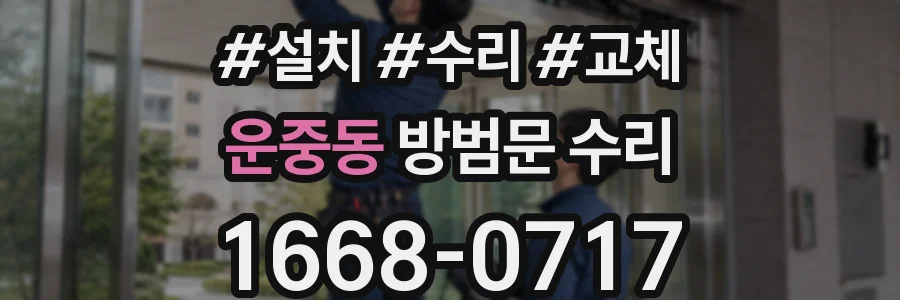 운중동 방범문 수리