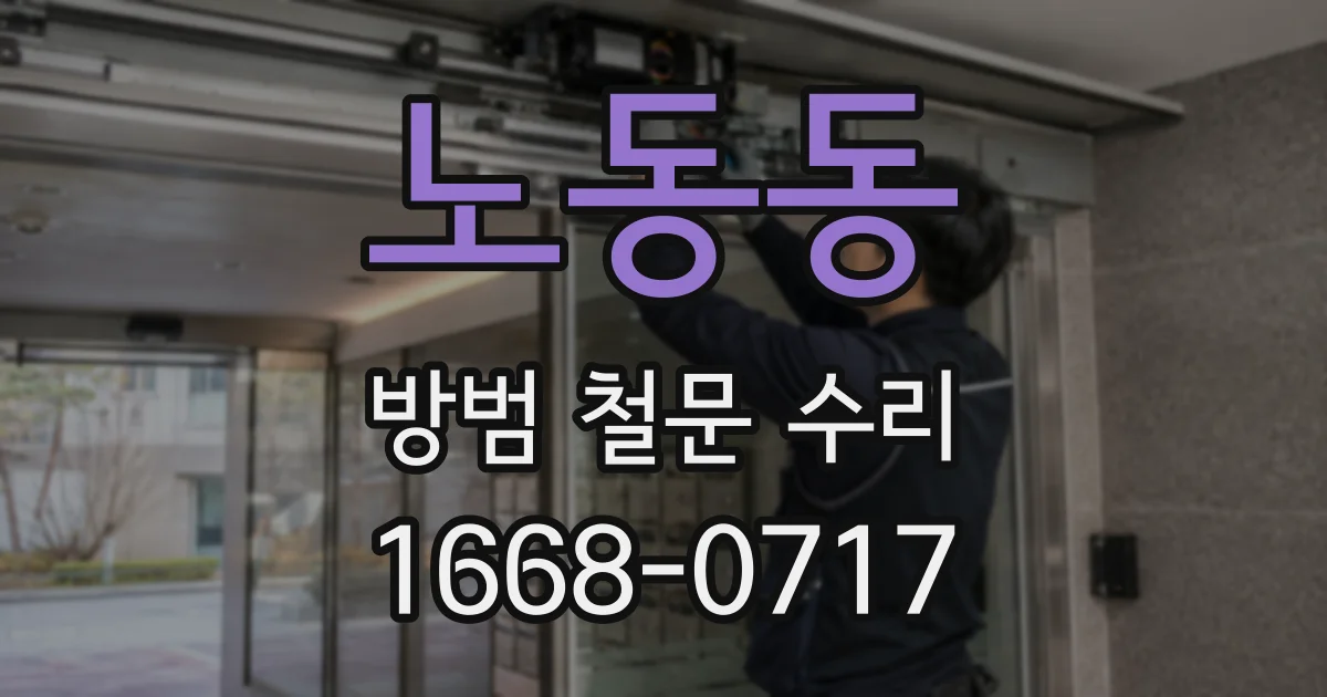 노동동 방범 철문 수리