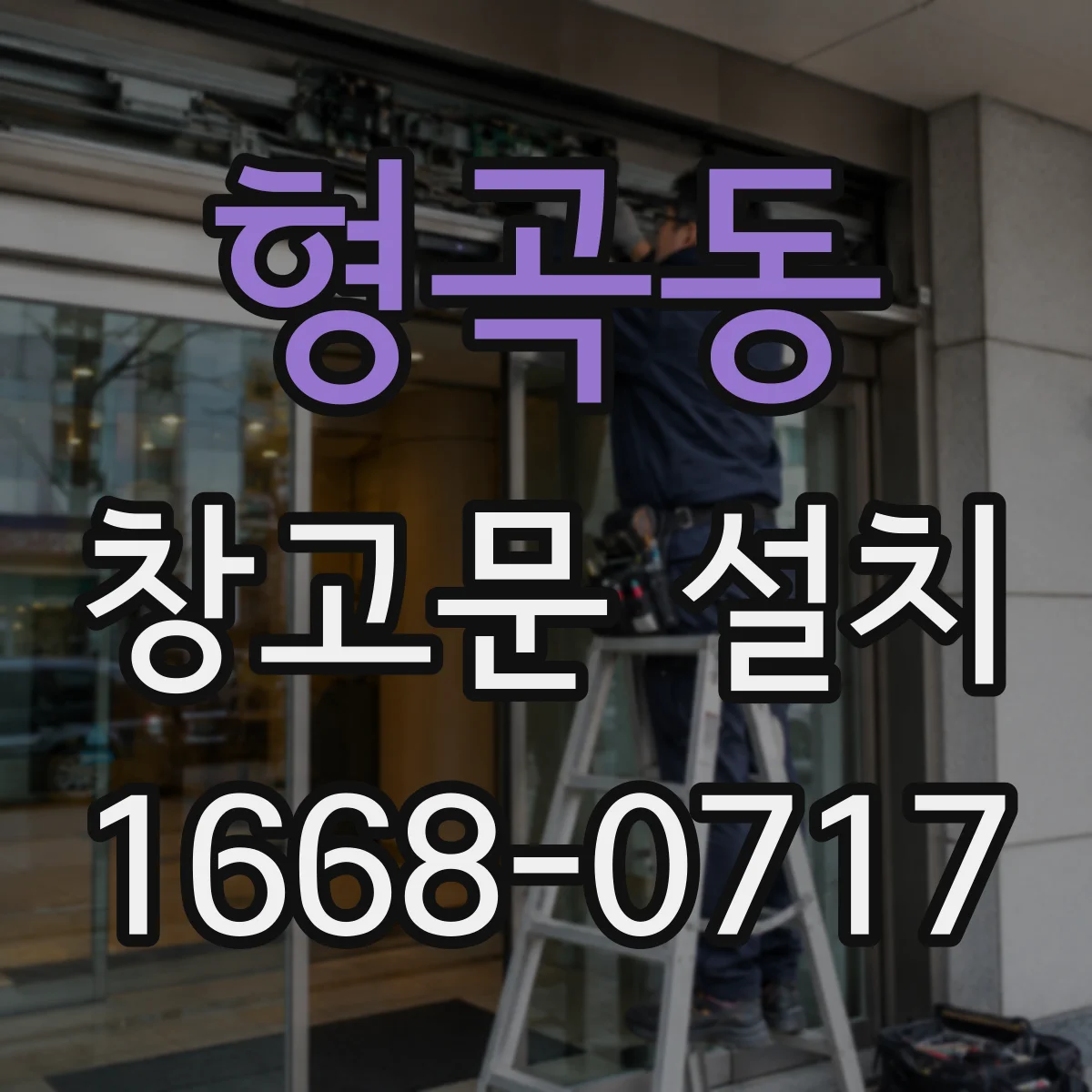 형곡동 창고문 설치