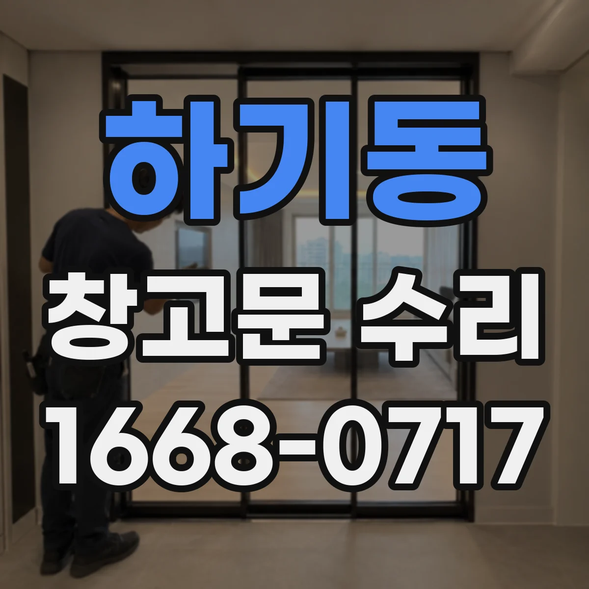 하기동 창고문 수리