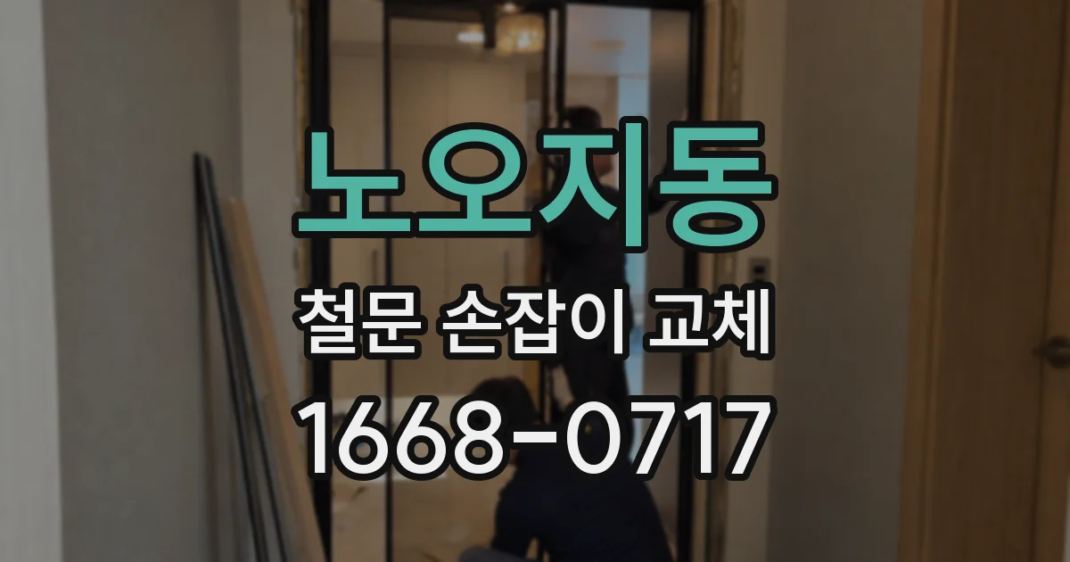 노오지동 철문 손잡이 교체