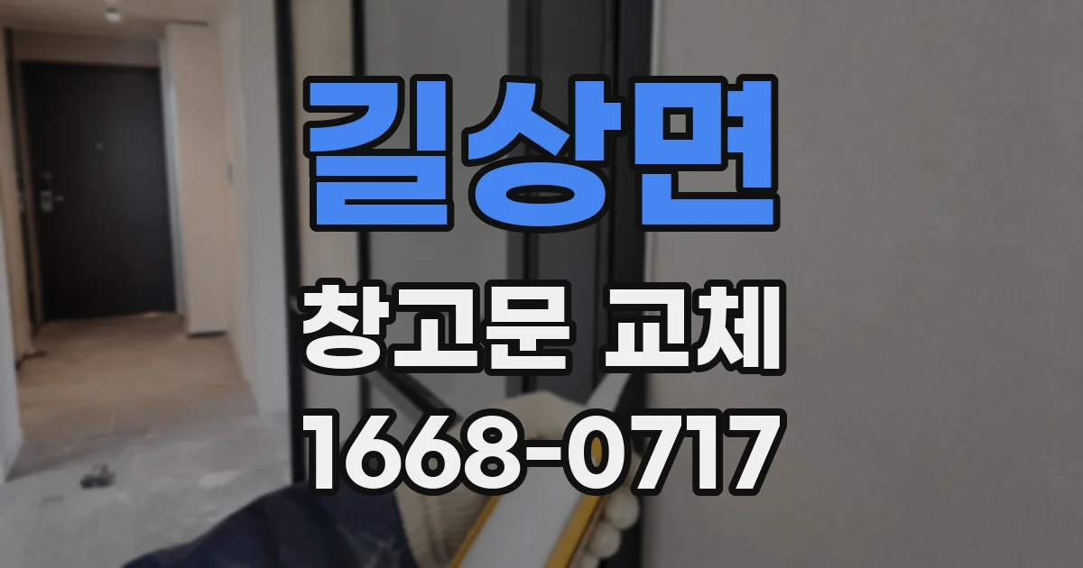 길상면 창고문 교체
