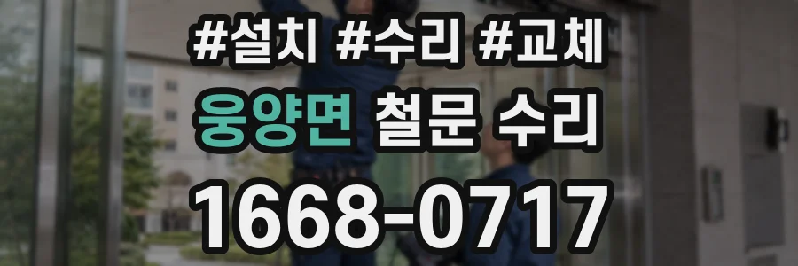 웅양면 철문 수리