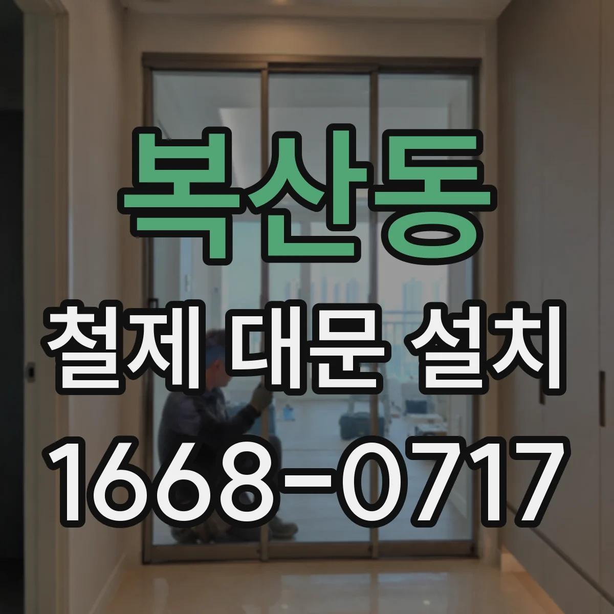 복산동 철제 대문 설치
