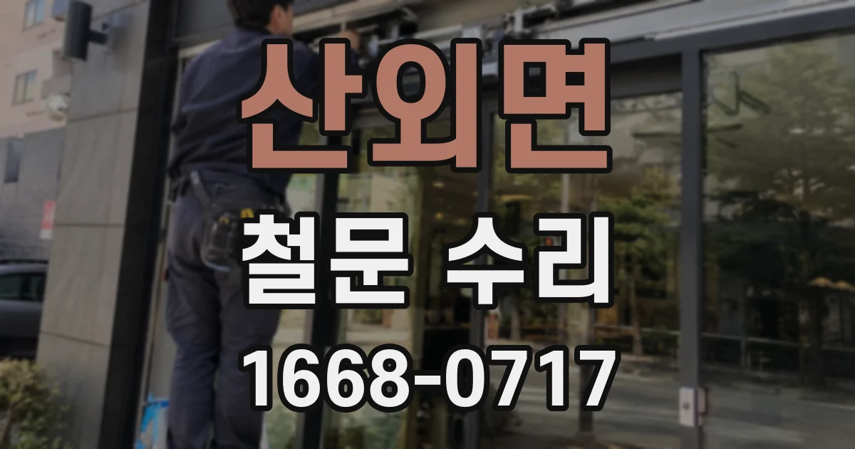 산외면 철문 수리