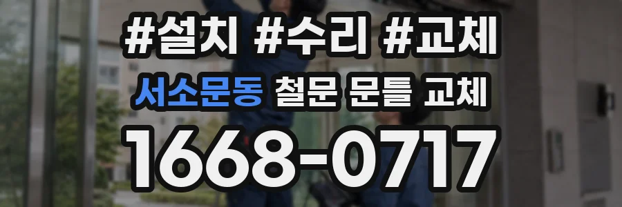 서소문동 철문 문틀 교체