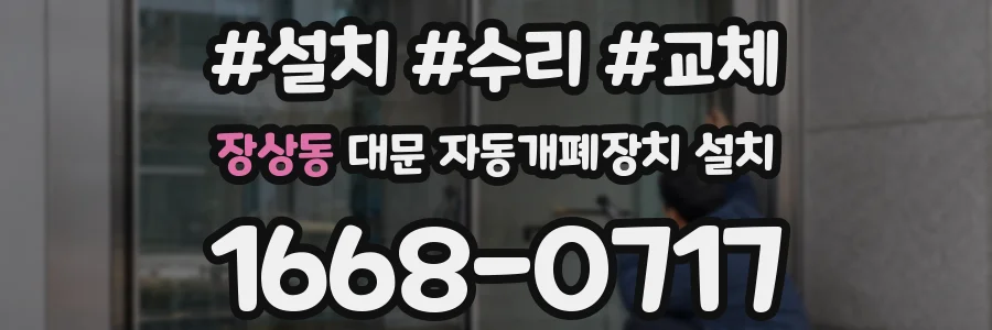 장상동 대문 자동개폐장치 설치
