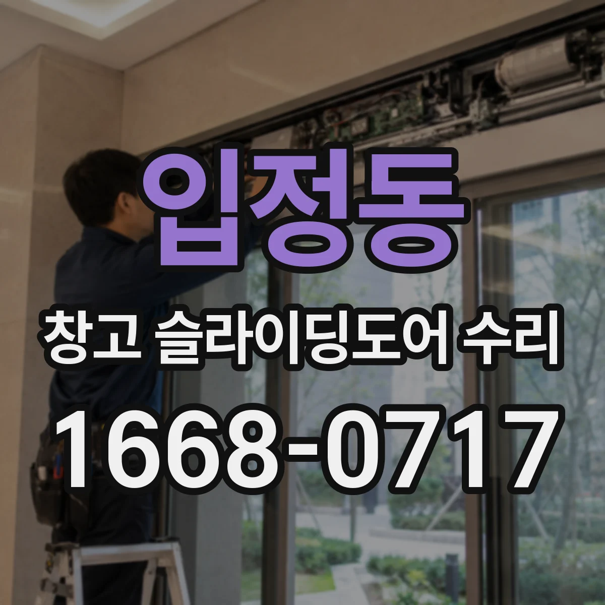 입정동 창고 슬라이딩도어 수리