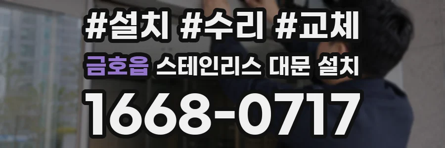 금호읍 스테인리스 대문 설치