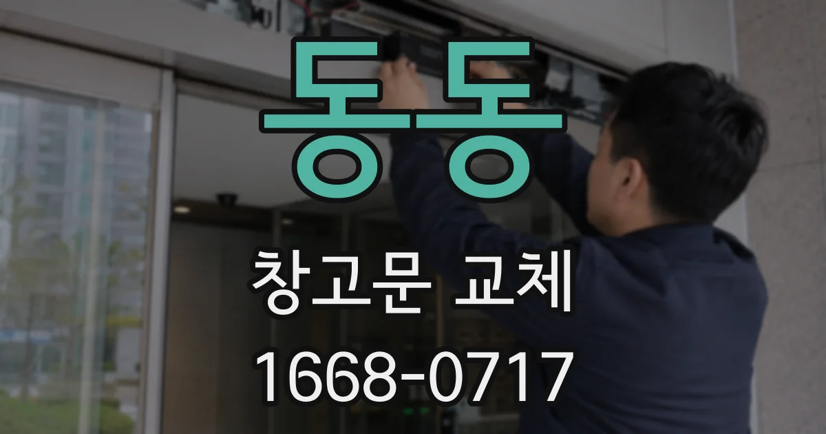 동동 창고문 교체