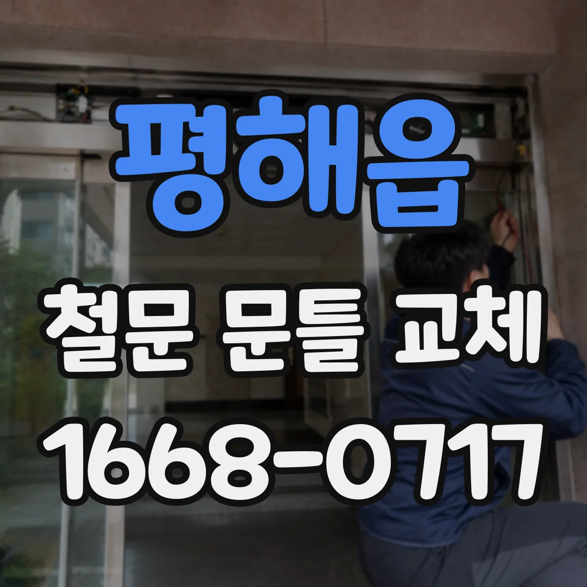 평해읍 철문 문틀 교체