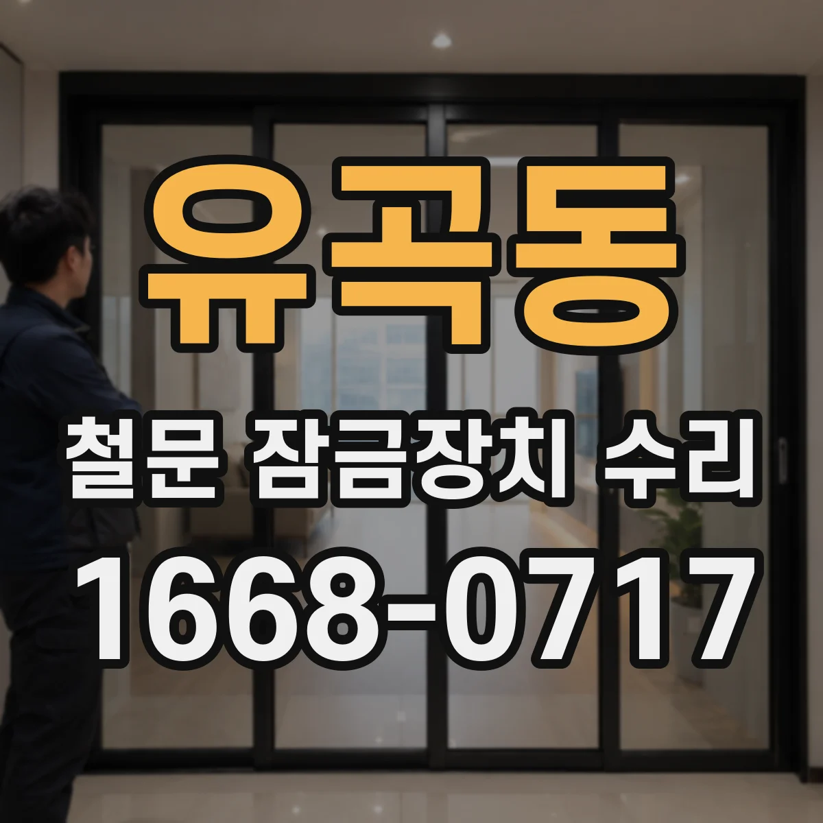 유곡동 철문 잠금장치 수리