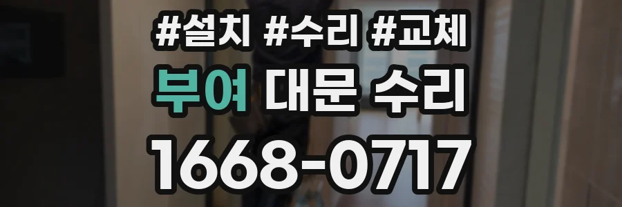 부여 대문 수리