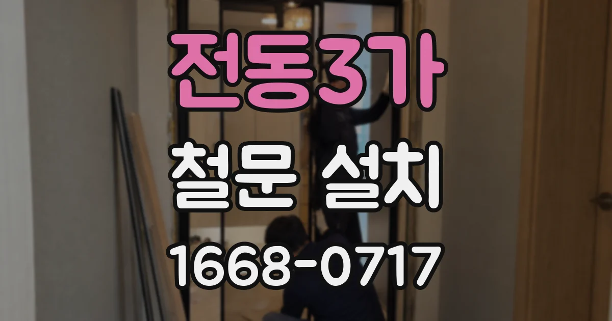 전동3가 철문 설치