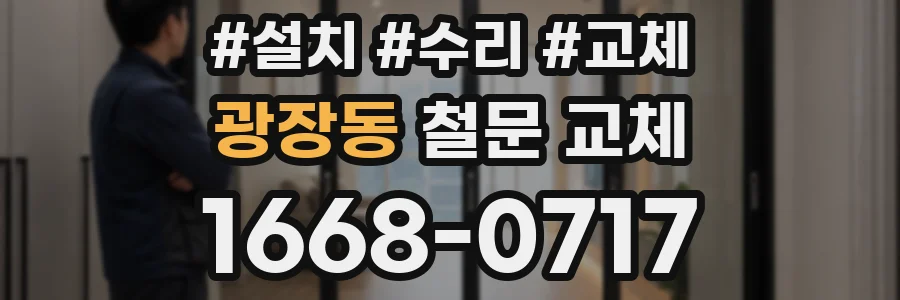 광장동 철문 교체