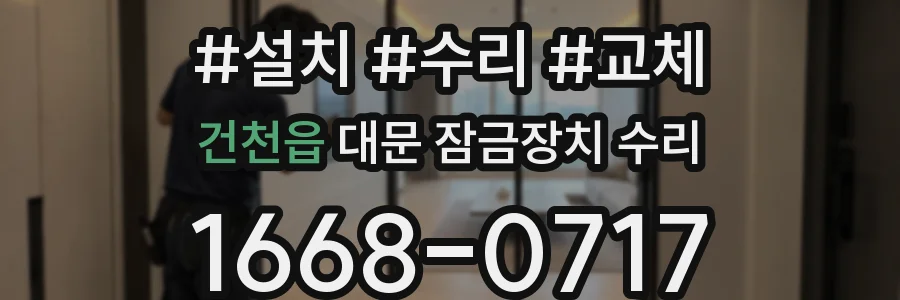 건천읍 대문 잠금장치 수리