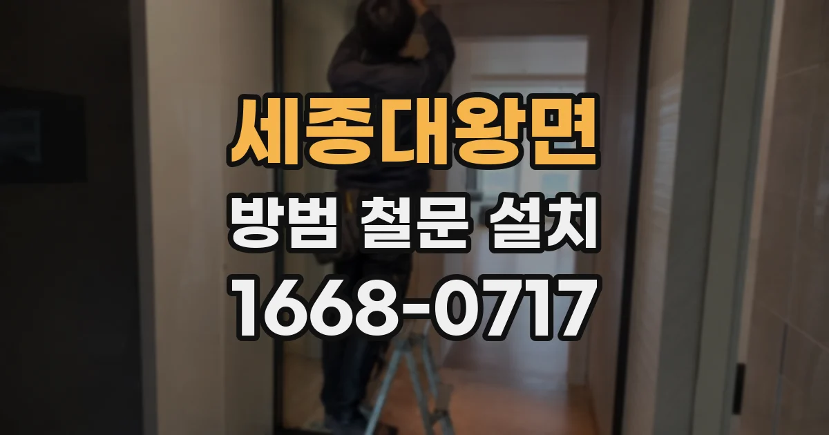 세종대왕면 방범 철문 설치