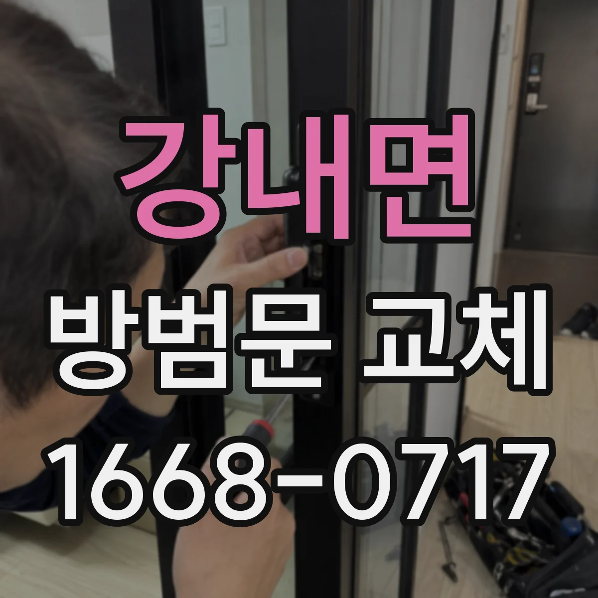 강내면 방범문 교체