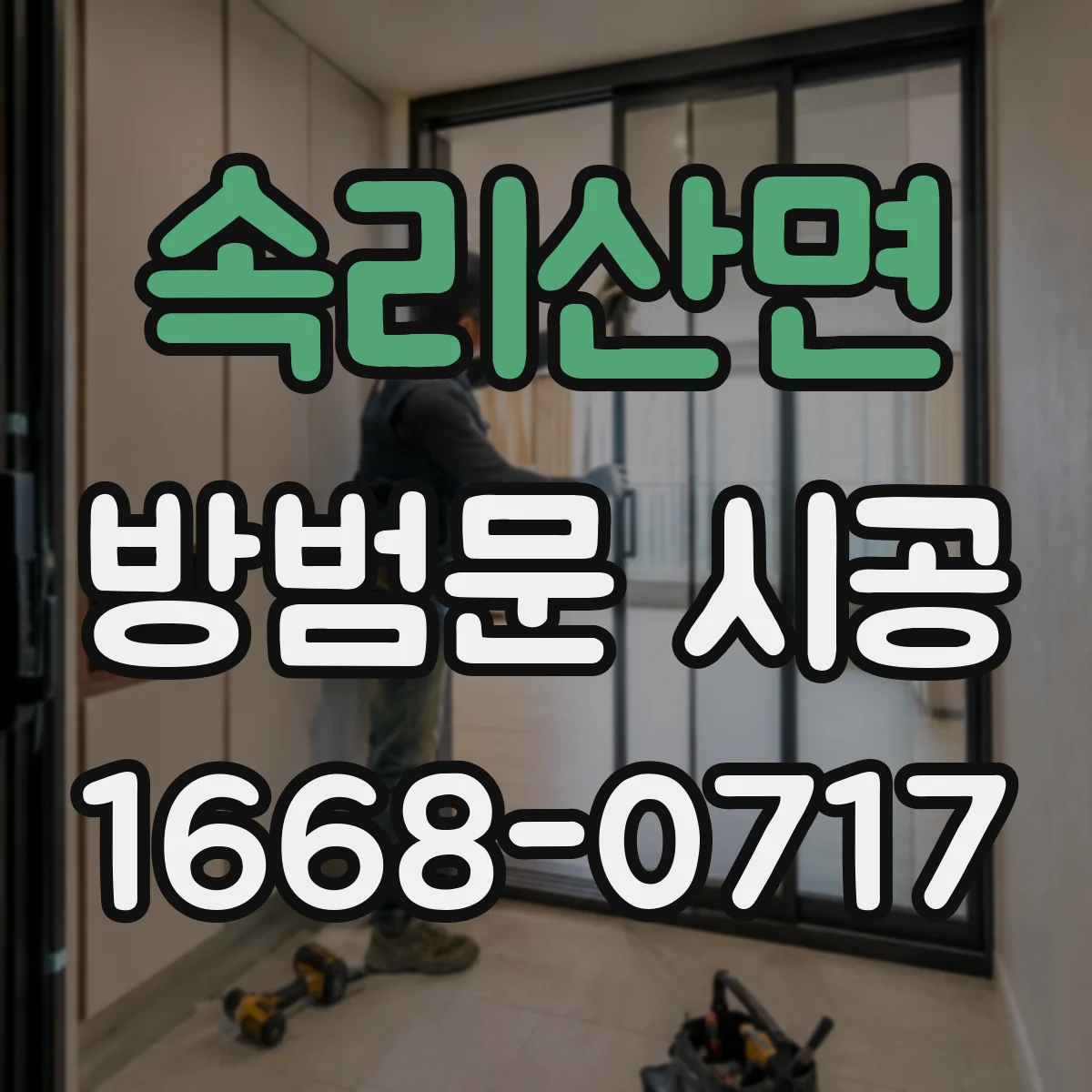 속리산면 방범문 시공