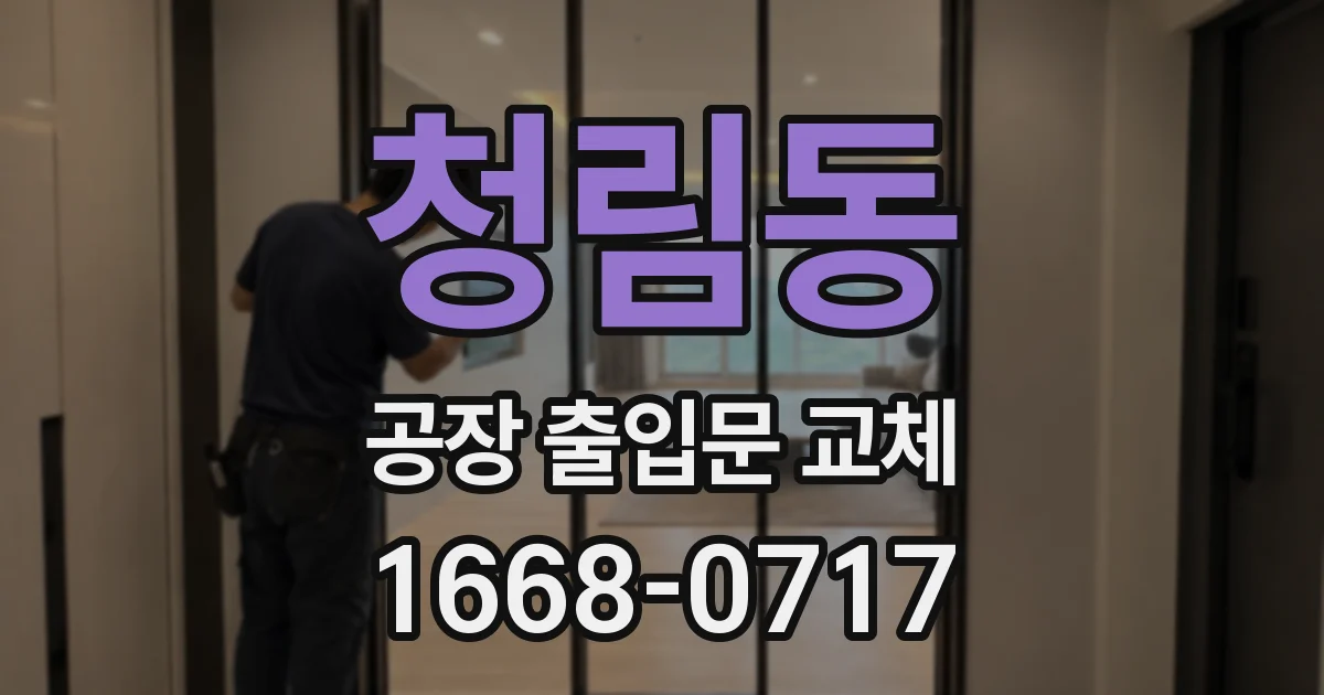 청림동 공장 출입문 교체