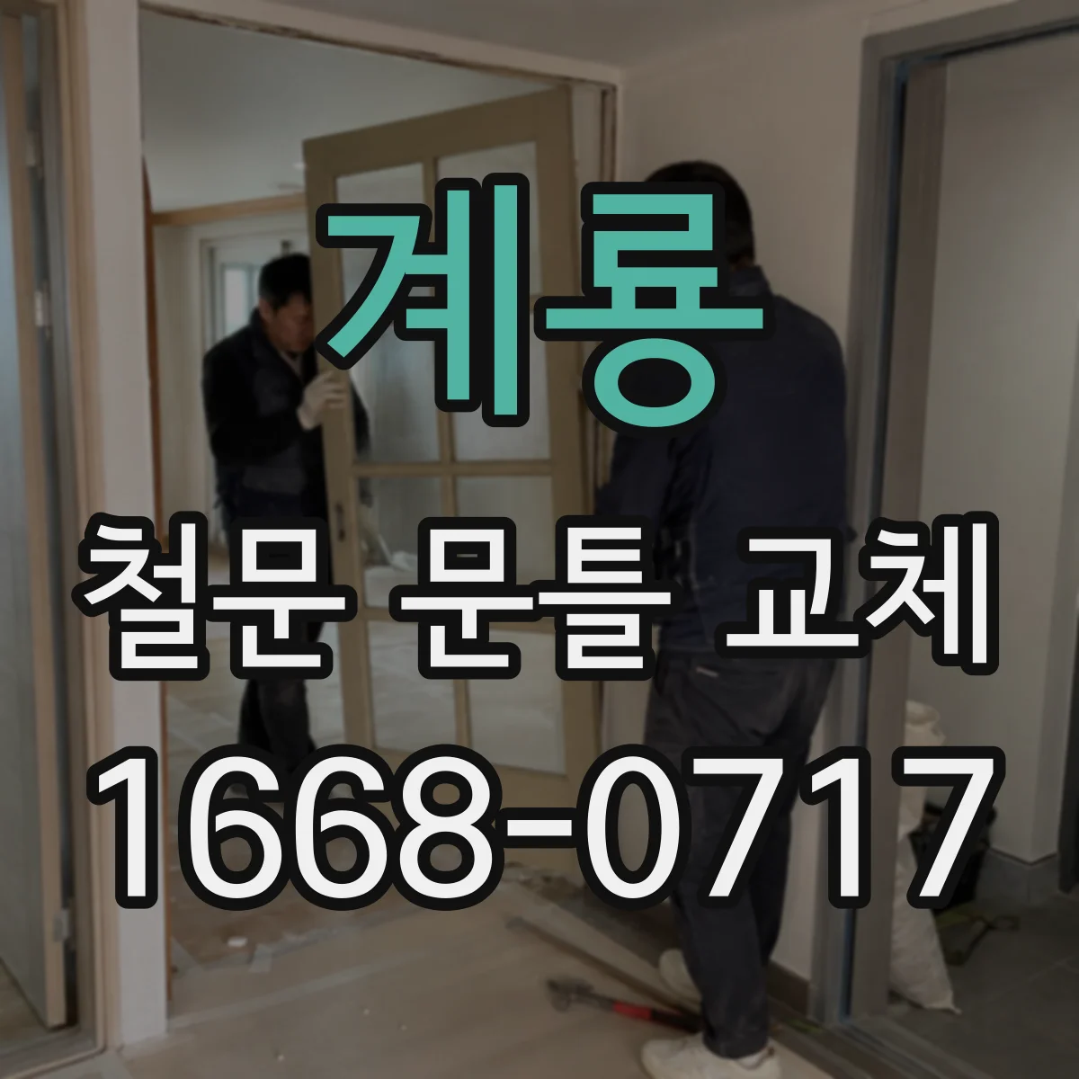 계룡 철문 문틀 교체 마감재 기준에 맞춘 틈새 조정 팁