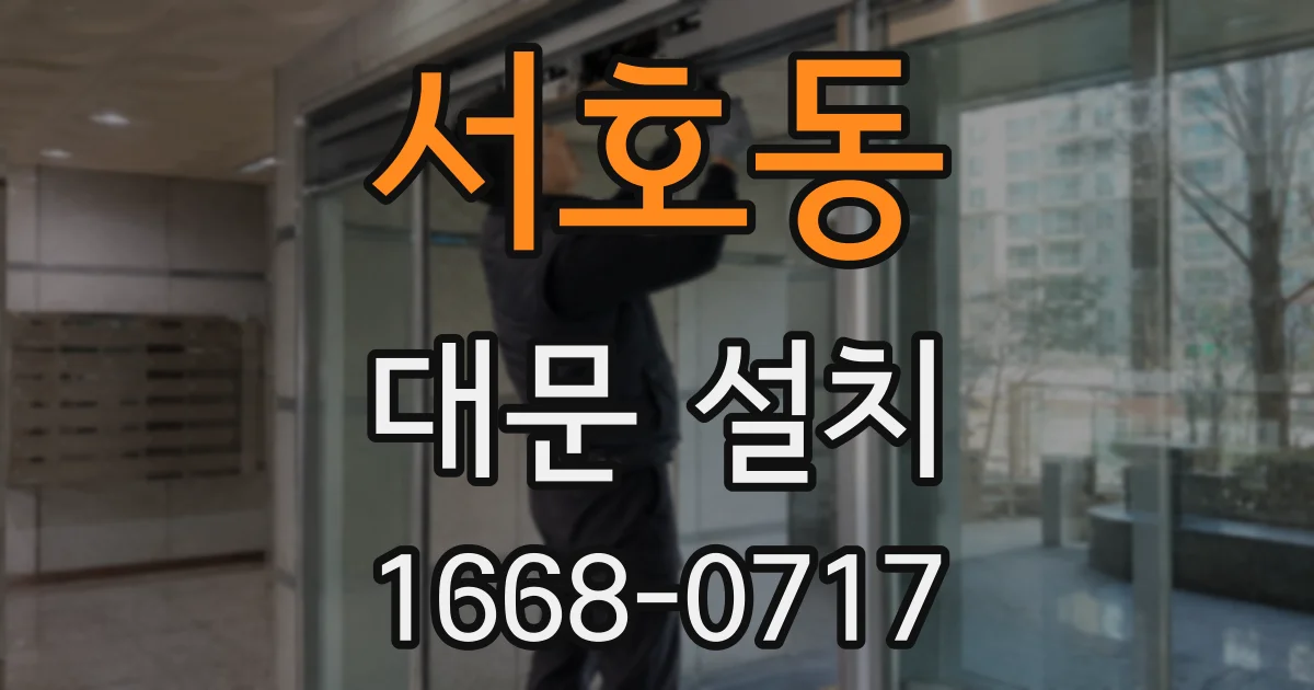 서호동 대문 설치
