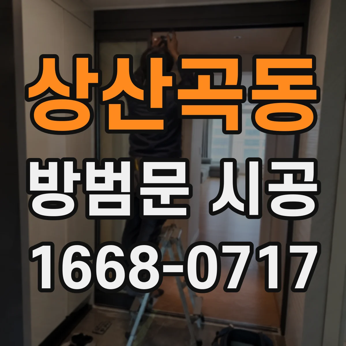 상산곡동 방범문 시공