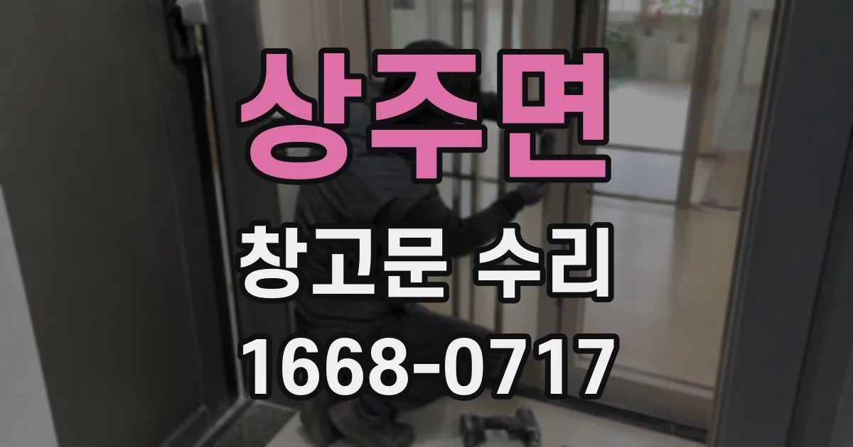 상주면 창고문 수리