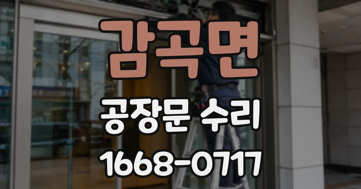 감곡면 공장문 수리