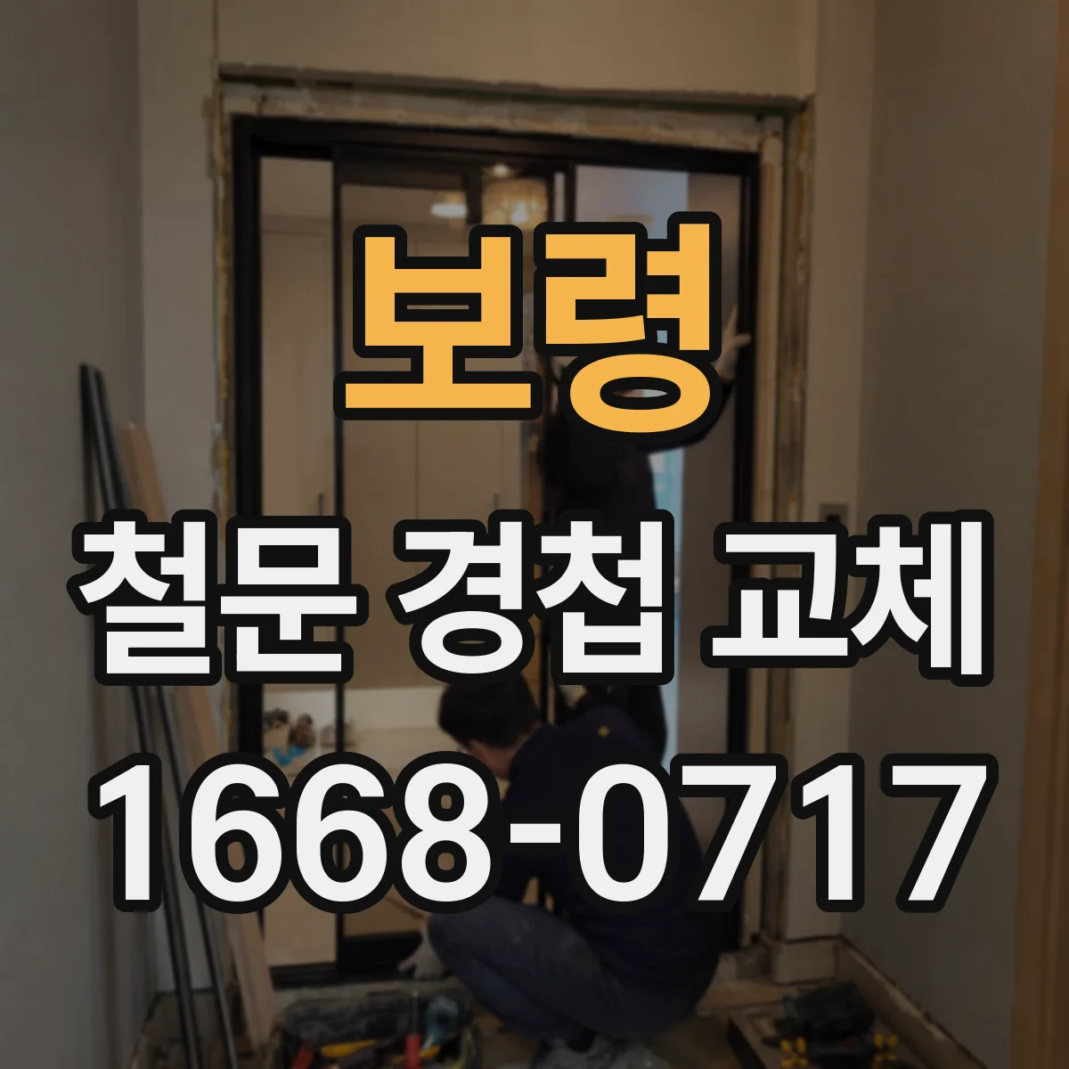 보령 철문 경첩 교체
