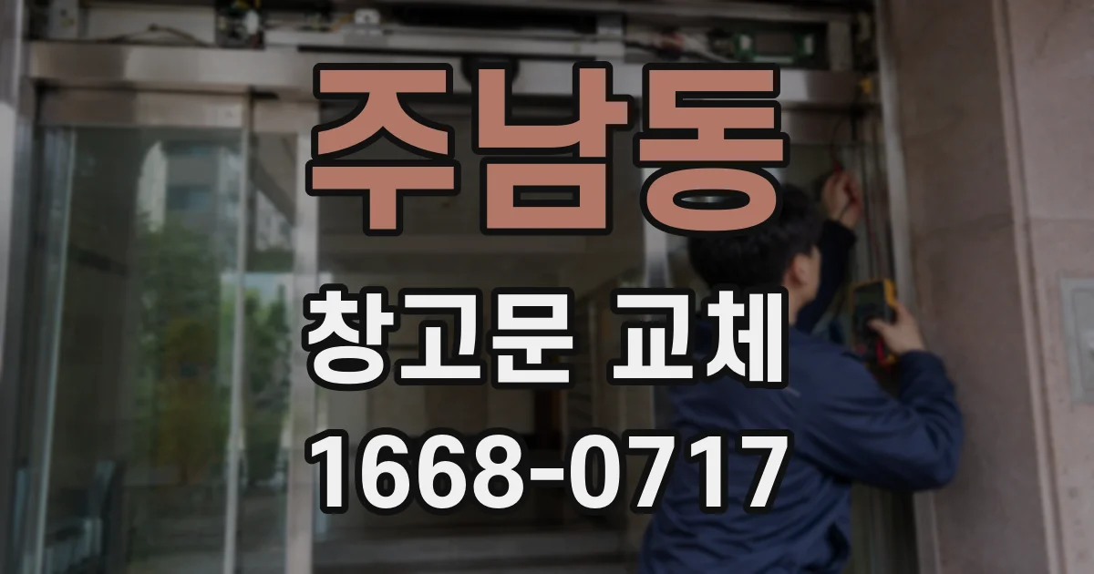 주남동 창고문 교체